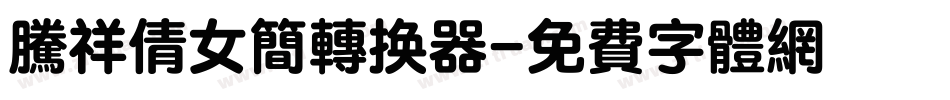 腾祥倩女简转换器字体转换