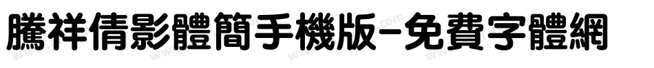 腾祥倩影体简手机版字体转换
