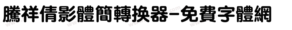 腾祥倩影体简转换器字体转换
