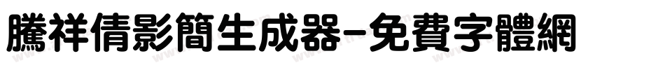 腾祥倩影简生成器字体转换