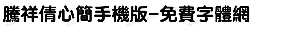 腾祥倩心简手机版字体转换
