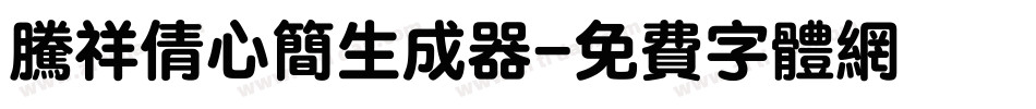 腾祥倩心简生成器字体转换