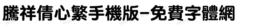 腾祥倩心繁手机版字体转换