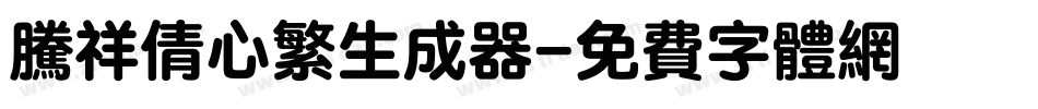 腾祥倩心繁生成器字体转换