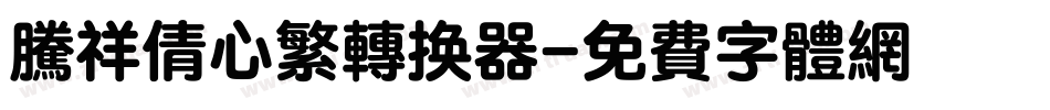 腾祥倩心繁转换器字体转换