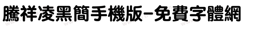 腾祥凌黑简手机版字体转换