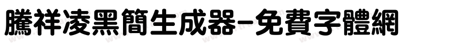 腾祥凌黑简生成器字体转换