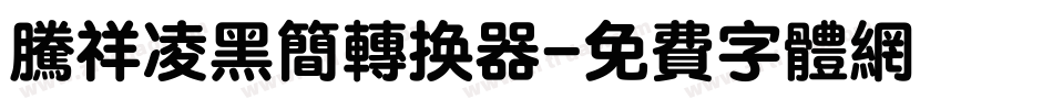 腾祥凌黑简转换器字体转换