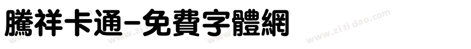 腾祥卡通字体转换