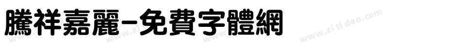 腾祥嘉丽字体转换