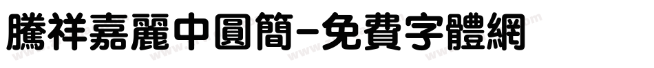 腾祥嘉丽中圆简字体转换