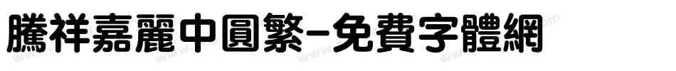 腾祥嘉丽中圆繁字体转换