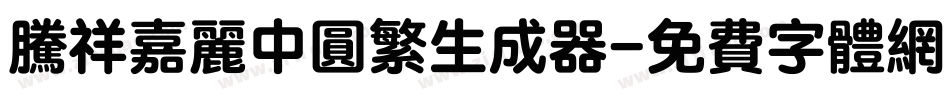 腾祥嘉丽中圆繁生成器字体转换
