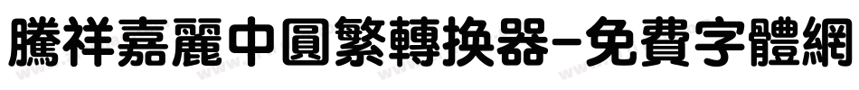 腾祥嘉丽中圆繁转换器字体转换