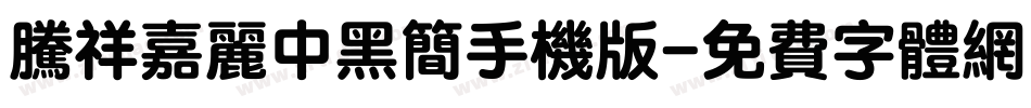 腾祥嘉丽中黑简手机版字体转换