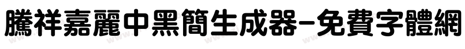 腾祥嘉丽中黑简生成器字体转换