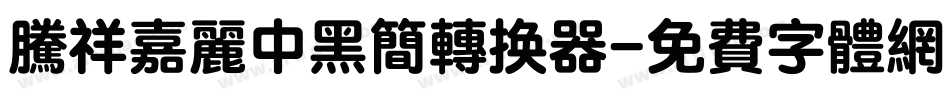 腾祥嘉丽中黑简转换器字体转换