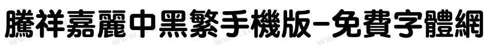 腾祥嘉丽中黑繁手机版字体转换