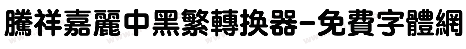 腾祥嘉丽中黑繁转换器字体转换