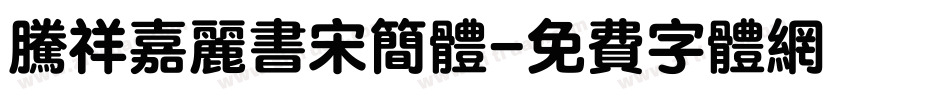 腾祥嘉丽书宋简体字体转换