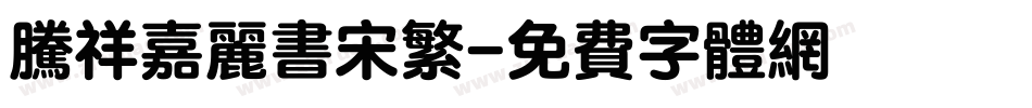 腾祥嘉丽书宋繁字体转换