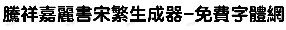 腾祥嘉丽书宋繁生成器字体转换