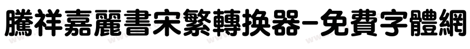 腾祥嘉丽书宋繁转换器字体转换