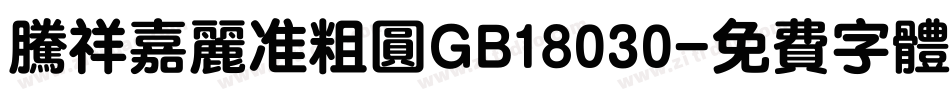 腾祥嘉丽准粗圆GB18030字体转换