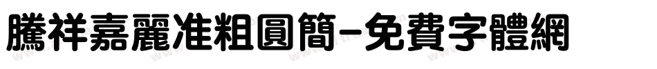 腾祥嘉丽准粗圆简字体转换