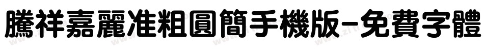 腾祥嘉丽准粗圆简手机版字体转换