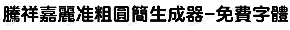 腾祥嘉丽准粗圆简生成器字体转换
