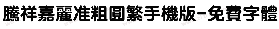 腾祥嘉丽准粗圆繁手机版字体转换