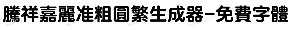 腾祥嘉丽准粗圆繁生成器字体转换