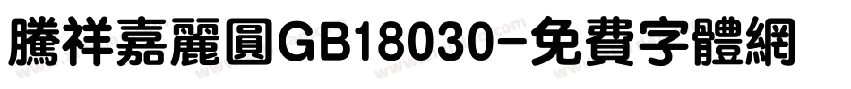 腾祥嘉丽圆GB18030字体转换