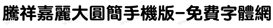 腾祥嘉丽大圆简手机版字体转换