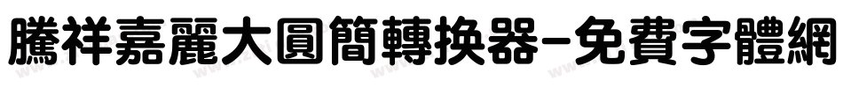 腾祥嘉丽大圆简转换器字体转换