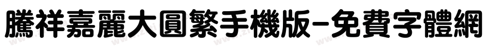 腾祥嘉丽大圆繁手机版字体转换