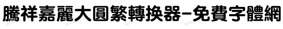 腾祥嘉丽大圆繁转换器字体转换