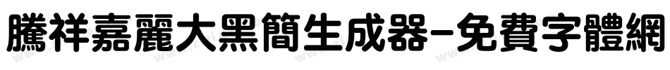 腾祥嘉丽大黑简生成器字体转换
