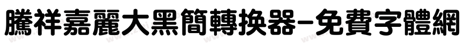 腾祥嘉丽大黑简转换器字体转换