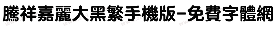腾祥嘉丽大黑繁手机版字体转换
