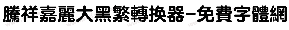 腾祥嘉丽大黑繁转换器字体转换