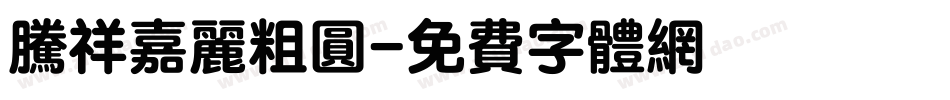 腾祥嘉丽粗圆字体转换