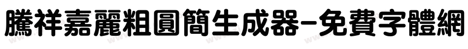 腾祥嘉丽粗圆简生成器字体转换