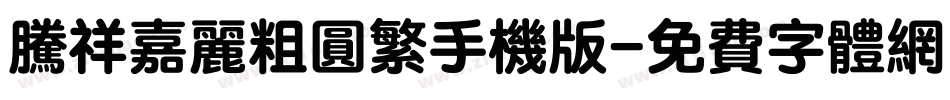 腾祥嘉丽粗圆繁手机版字体转换
