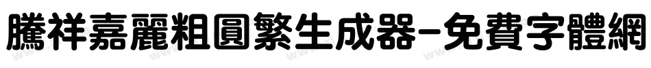 腾祥嘉丽粗圆繁生成器字体转换