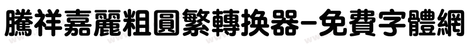腾祥嘉丽粗圆繁转换器字体转换