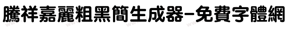 腾祥嘉丽粗黑简生成器字体转换