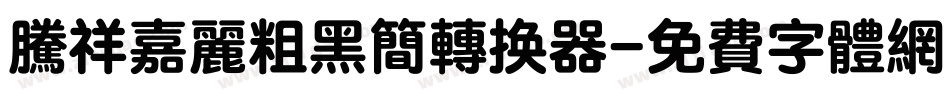 腾祥嘉丽粗黑简转换器字体转换