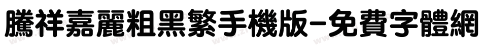腾祥嘉丽粗黑繁手机版字体转换